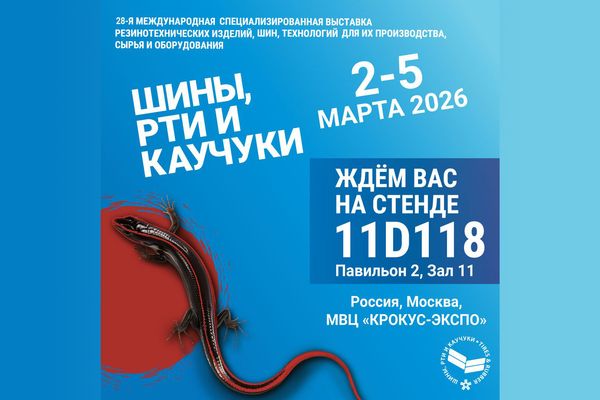 Встречайте весну с нами на выставке «ШИНЫ, РТИ и КАУЧУКИ»!