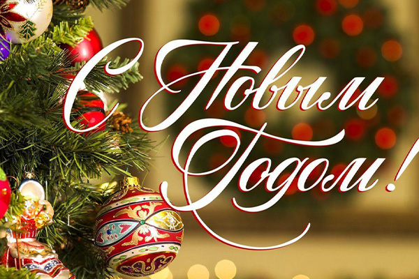 Новогоднее поздравление для детей сотрудников!